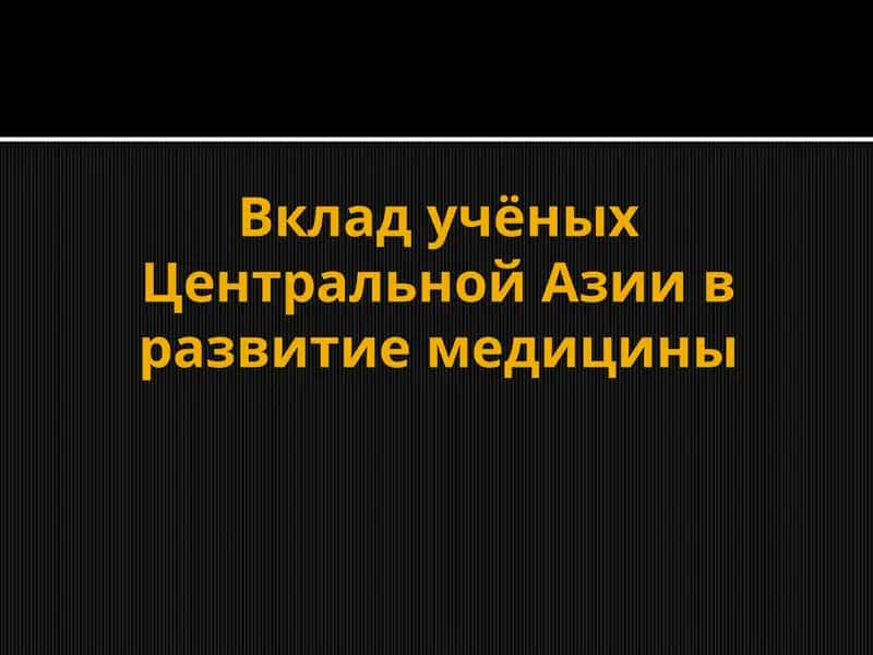 Вклад учёных Центральной Азии в развитие медицины 1