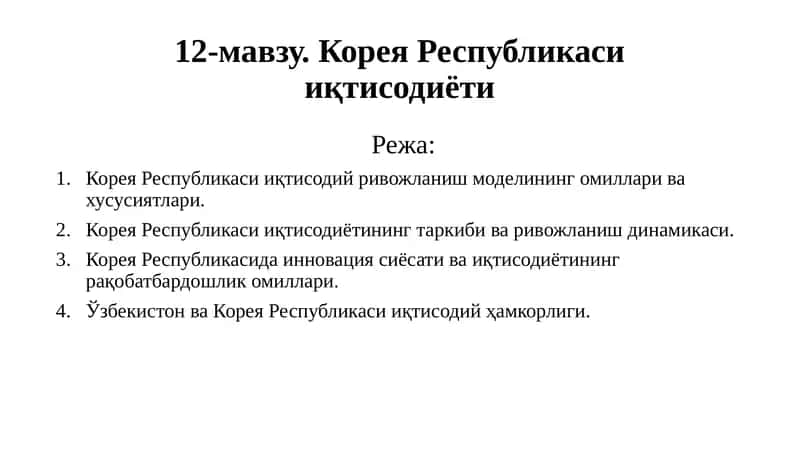 Корея Республикаси иқтисодиёти 1
