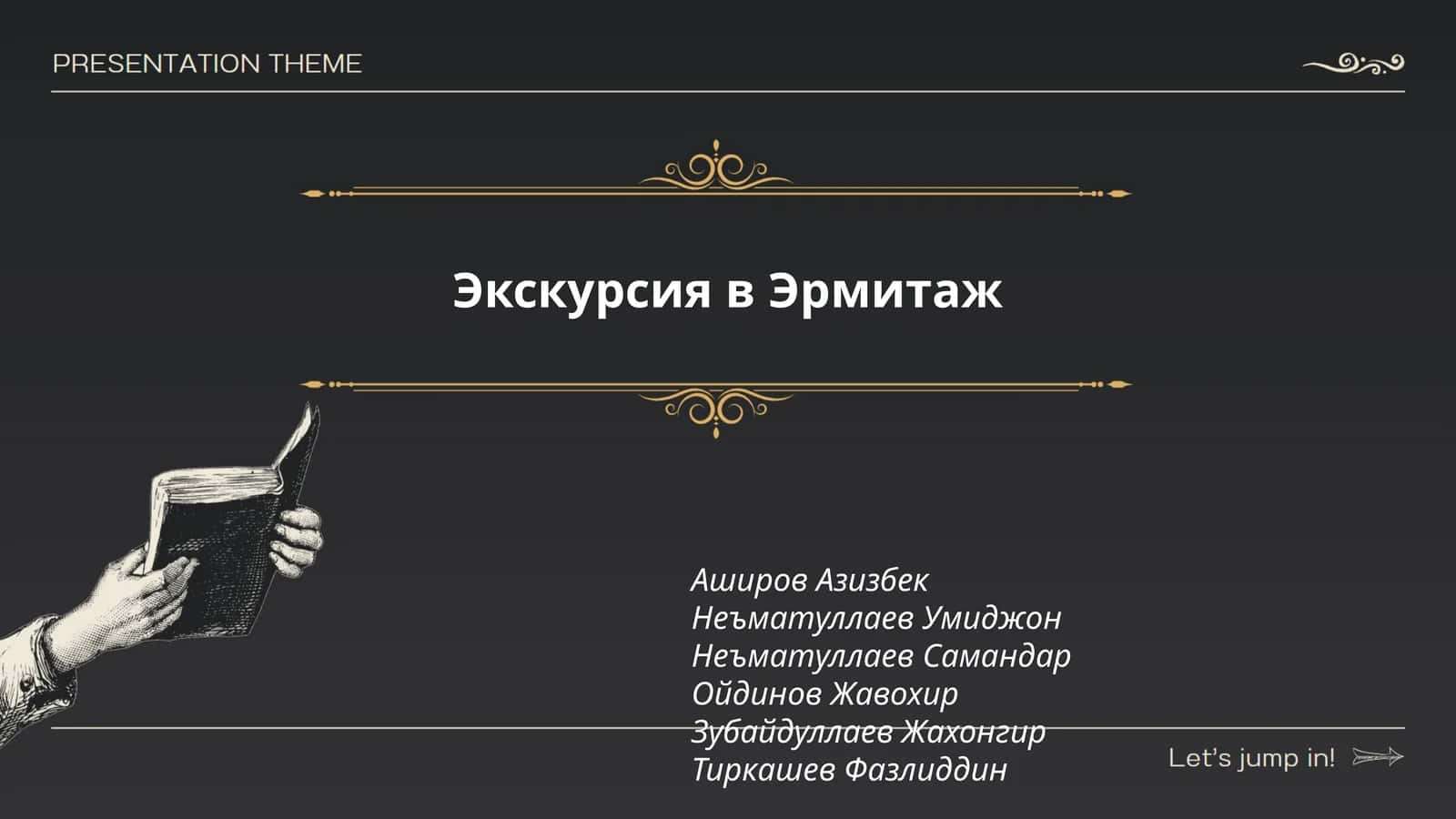 Экскурсия в Эрмитаж 1