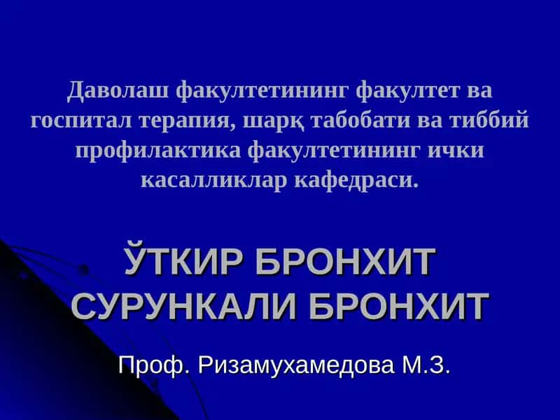 УТКИР БРОНХИТ 1