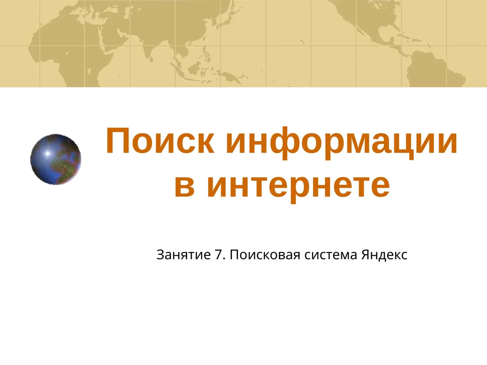 Поисковая система Яндекс 1