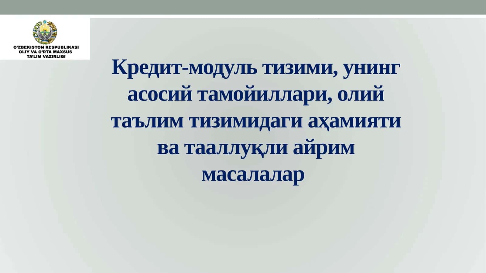 Кредит-модуль тизими, унинг асосий тамойиллари, олий таълим тизимидаги аҳамияти ва тааллуқли айрим масалалар 1