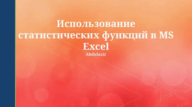 Использование статистических функций в МS Ехсеl 1