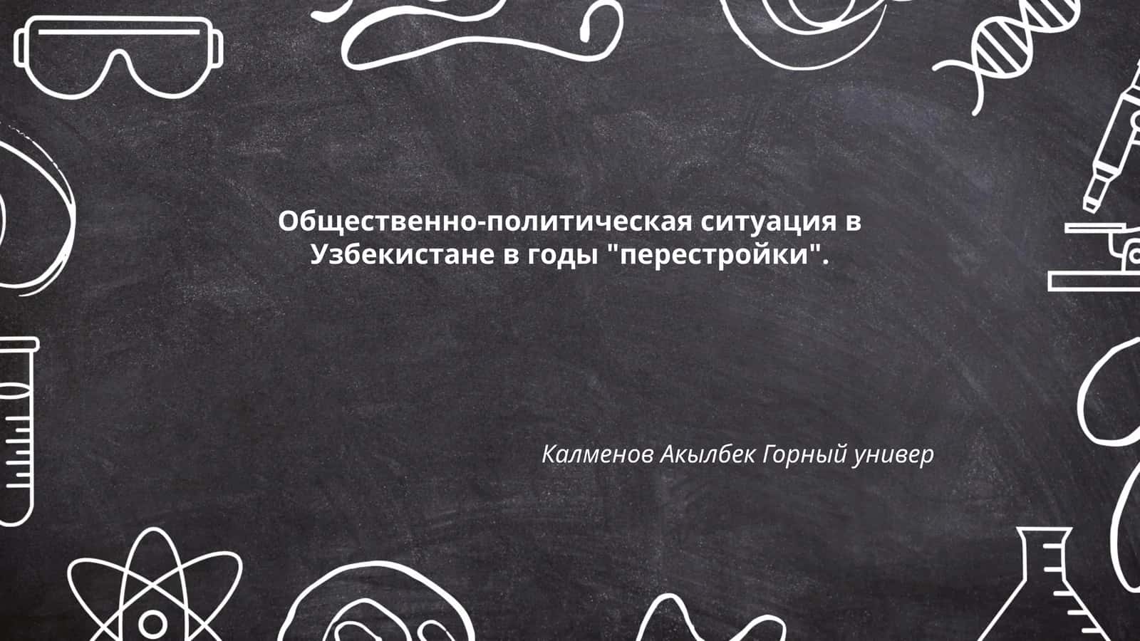 Общественно-политическая ситуация в Узбекистане в годы "перестройки" 1
