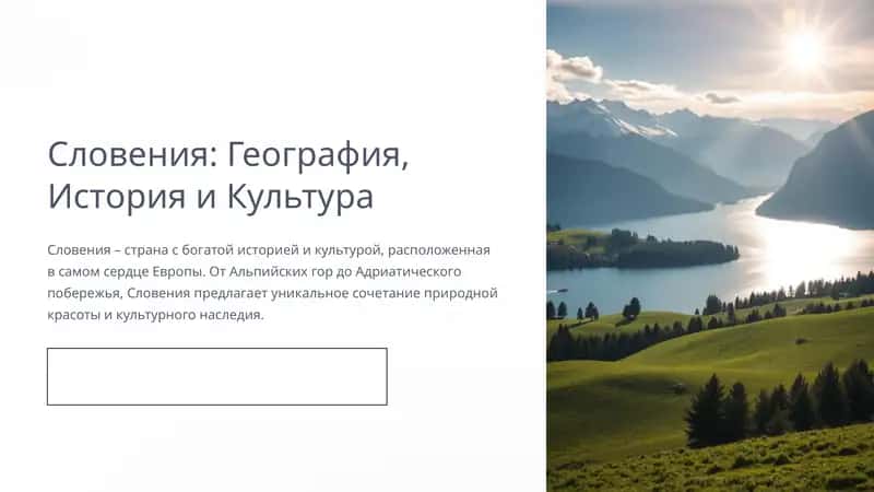 Словения: География, История и Культура 1
