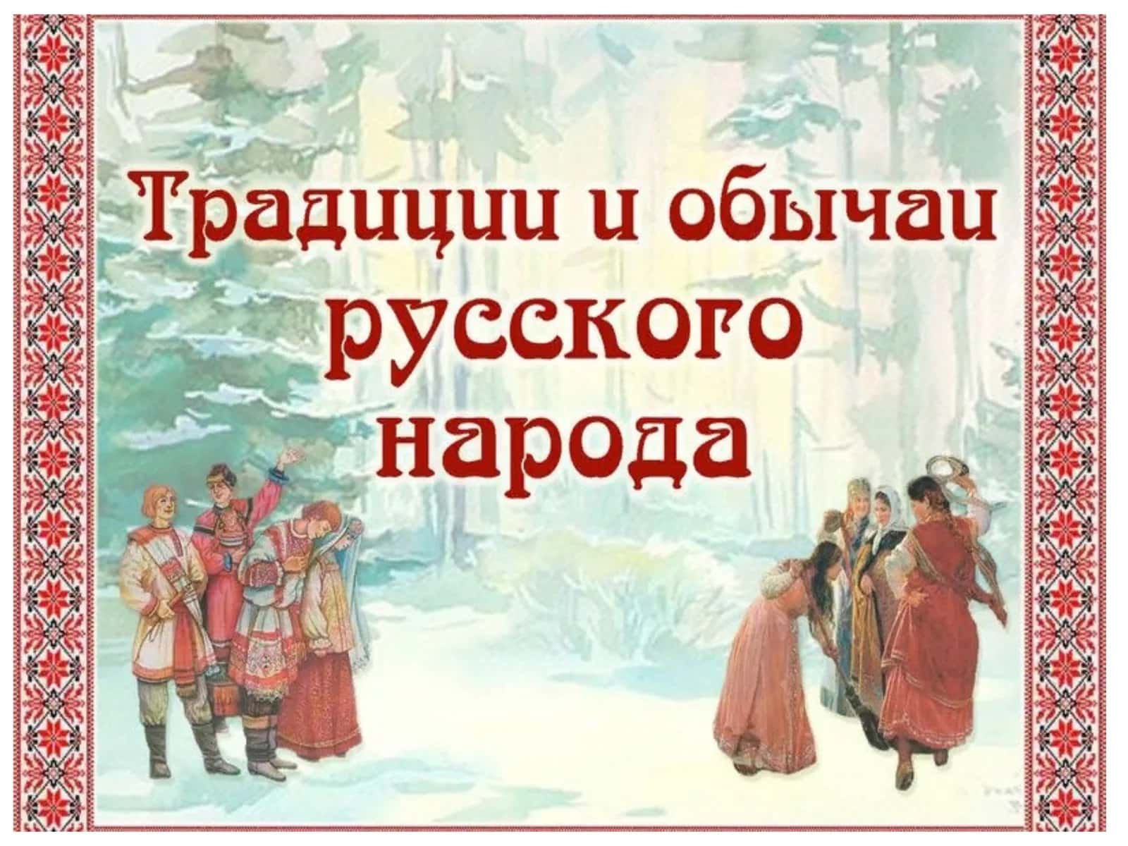 Обычай 1