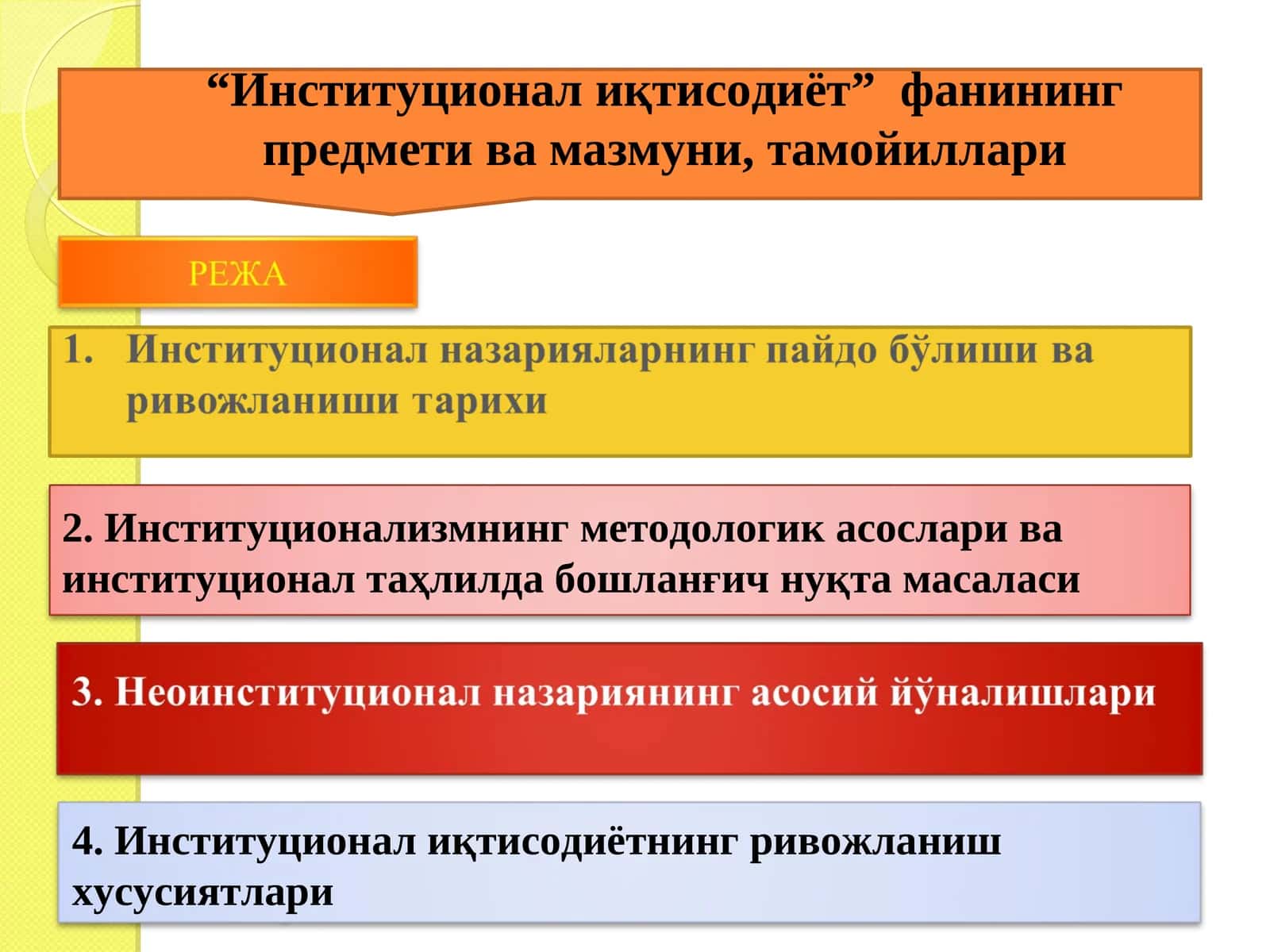 “Институционал иқтисодиёт”  фанининг предмети  фанининг предмети ва мазмуни, тамойиллари 1