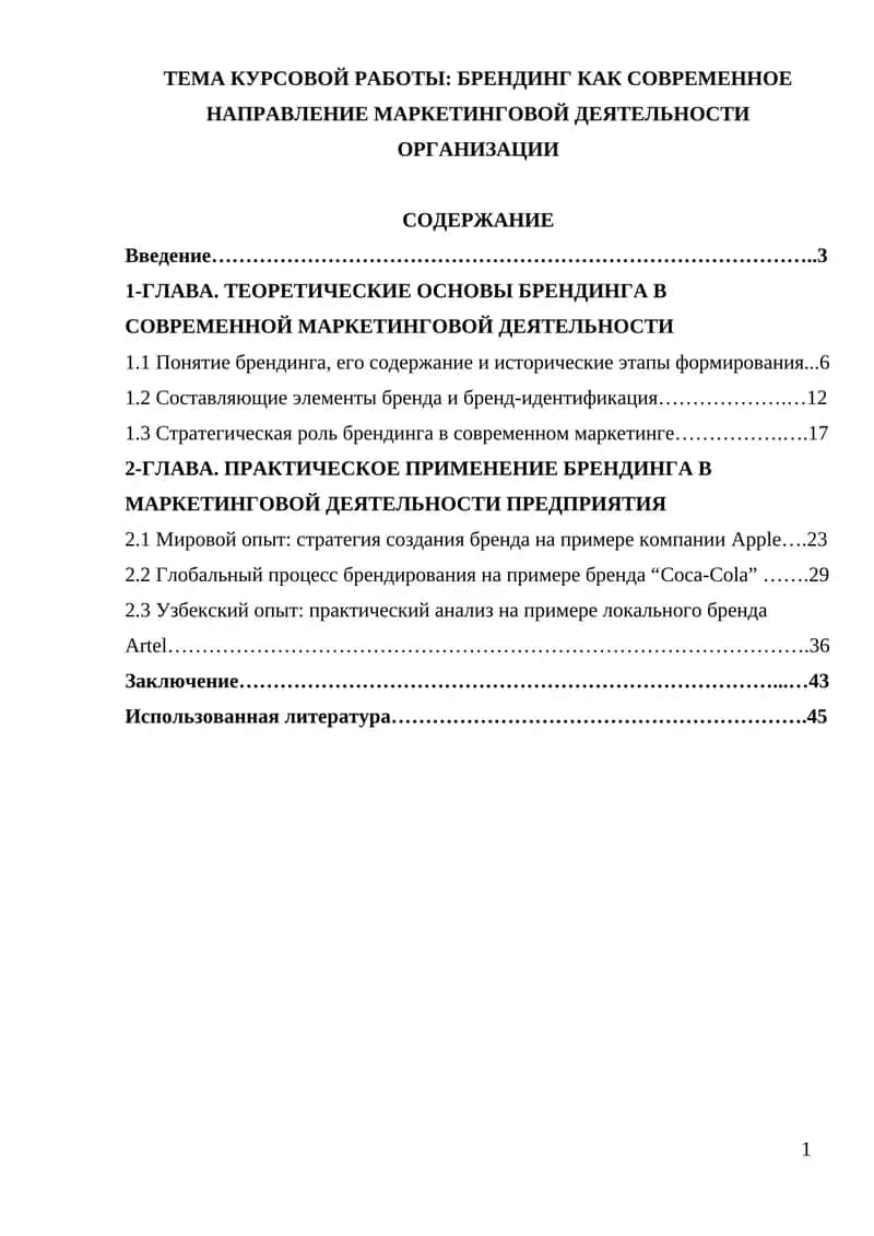 Брендинг как современное направление маркетинговой деятельности организации 1