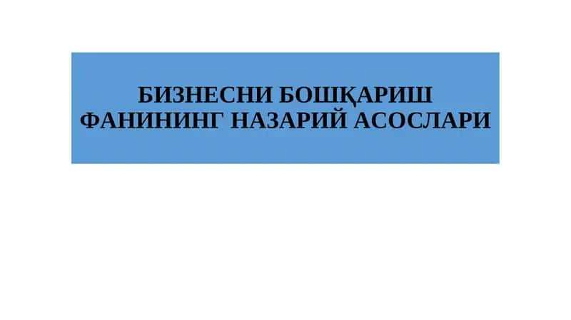 БИЗНЕСНИ БОШҚAРИШ ФAНИНИНГ НAЗAРИЙAСОСЛAРИ 1