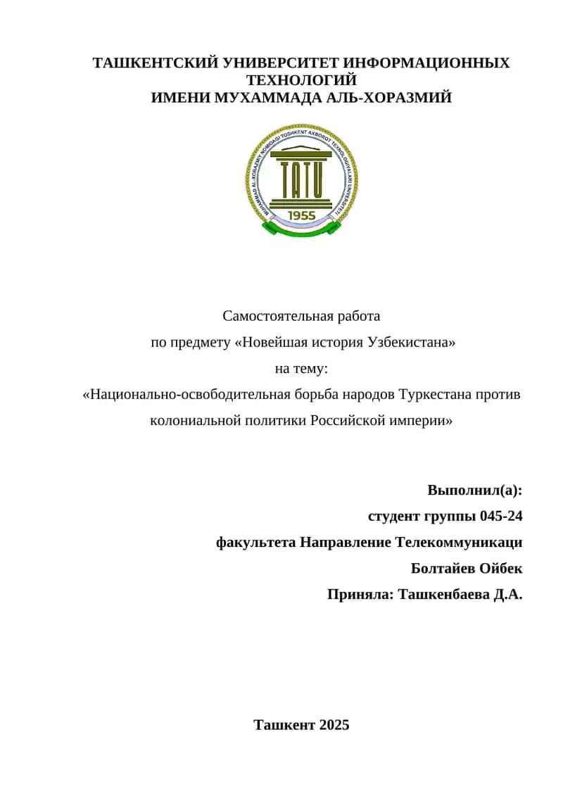 Национально-освободительная борьба народов Туркестана против колониальной политики Российской империи 1