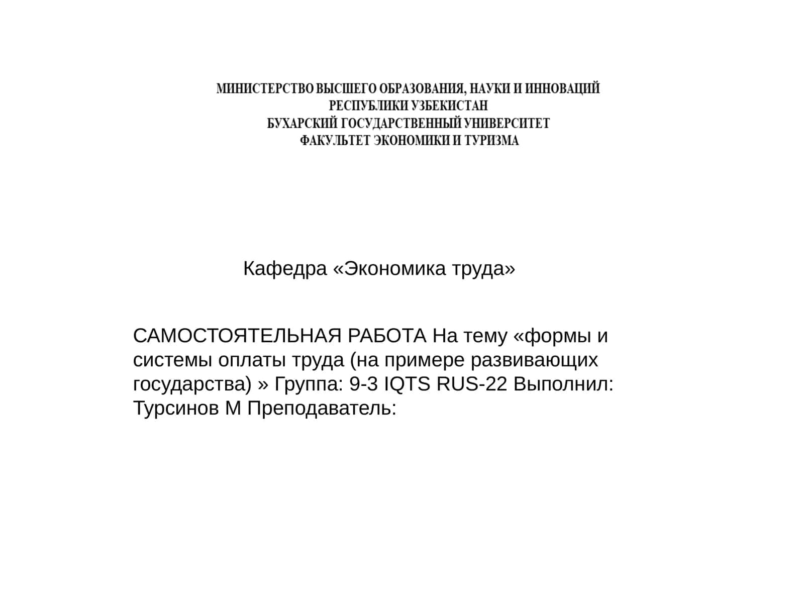 Формы и системы оплаты труда 1