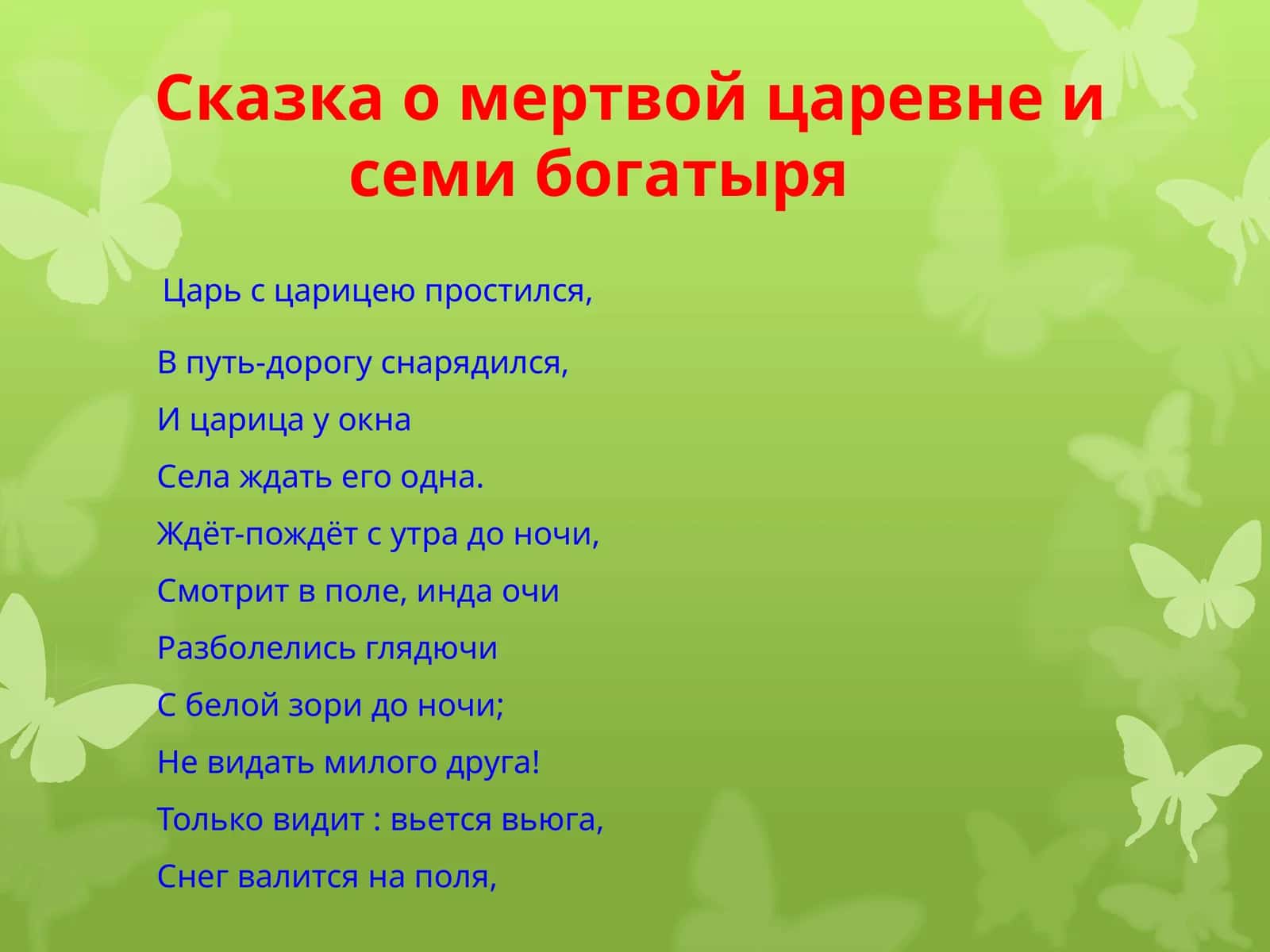 Сказка о мертвой царевне и семи богатыря 1