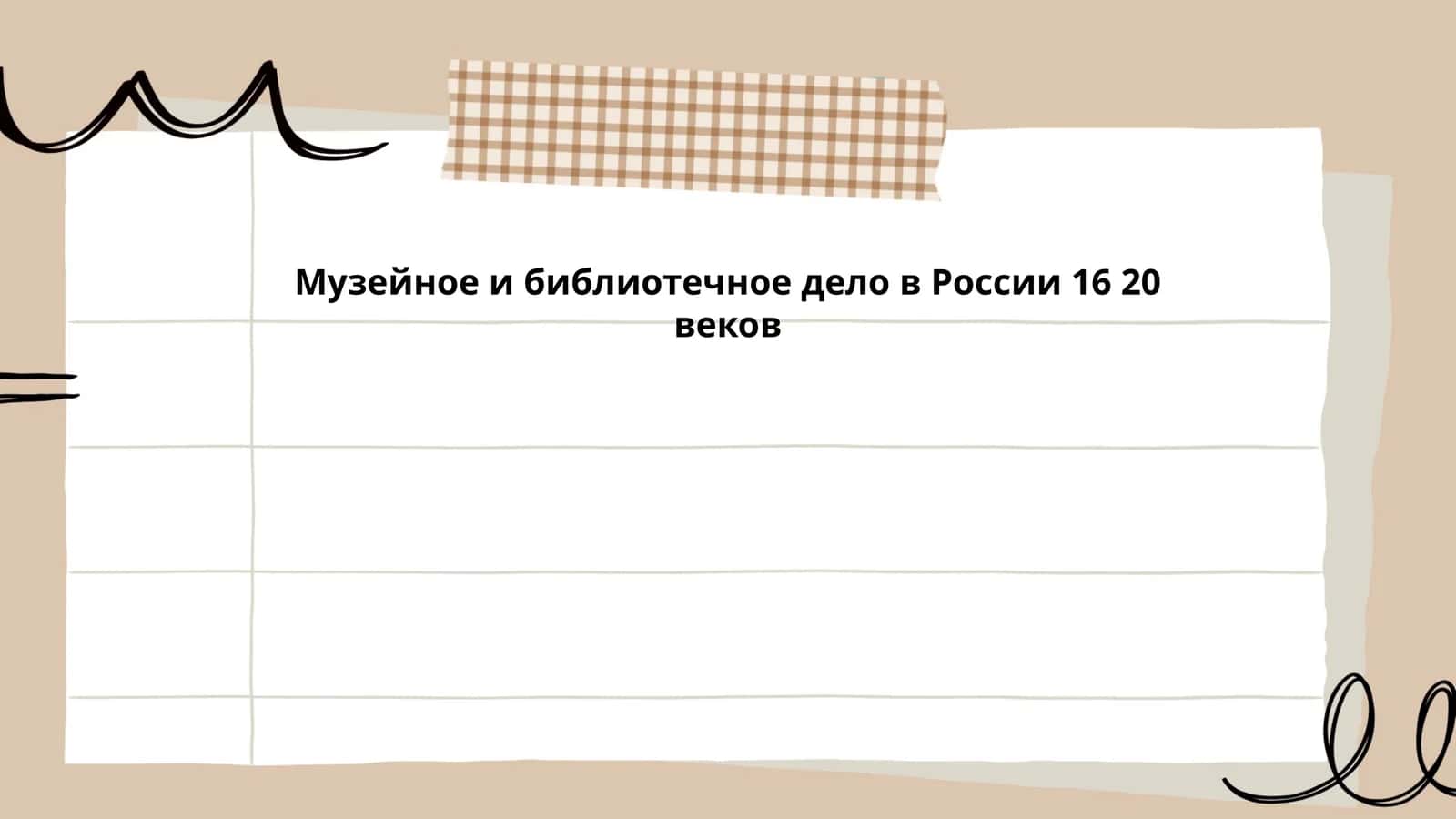 Музейное и библиотечное дело в России 16 20 веков 1