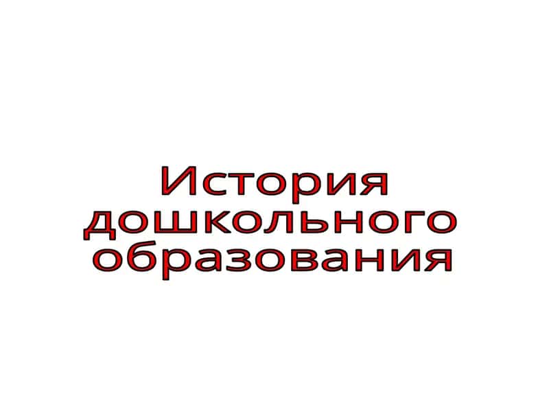История дошкольного образования 1