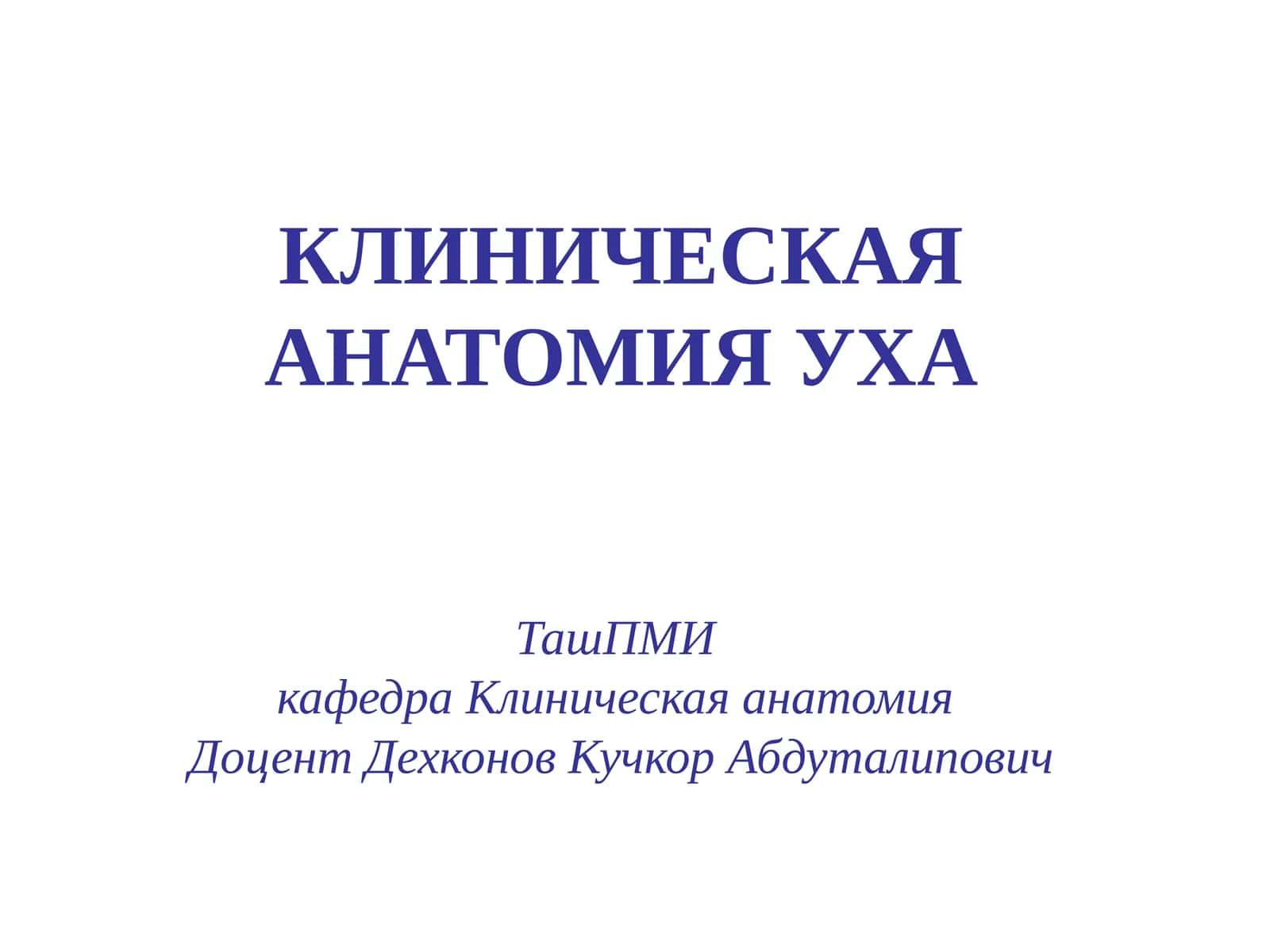Эмбриогенез структур слухового анализатора 1