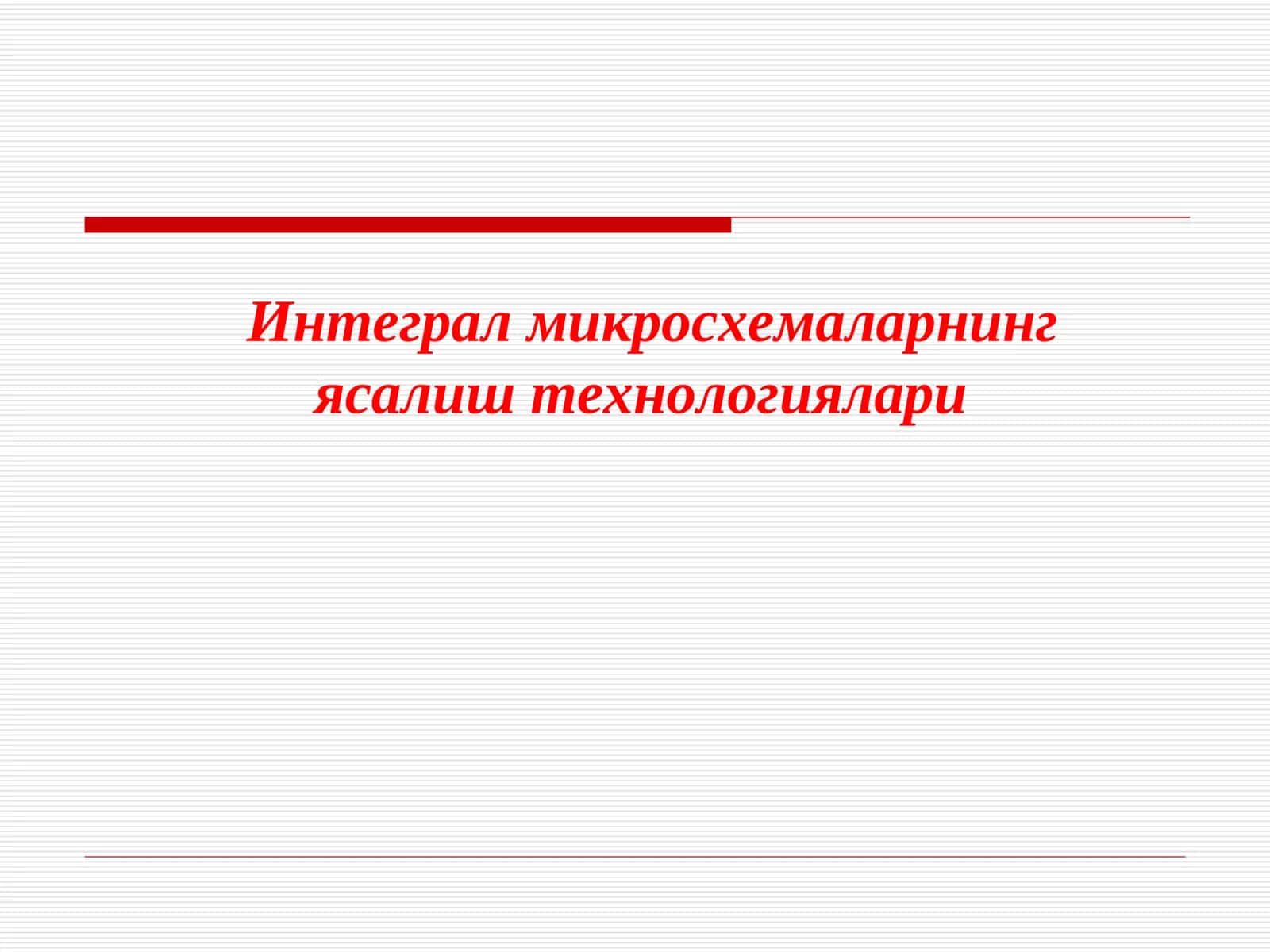 Яримўтказгич ИМСлар яратишдатехнологик жараён ва операциялар 1