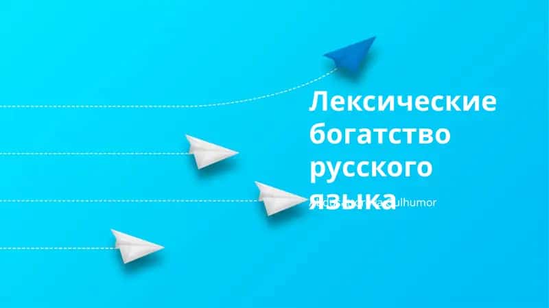 Лексические богатство русского языка 1