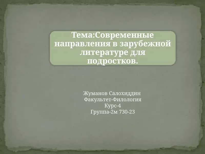 Подростковая литература 1
