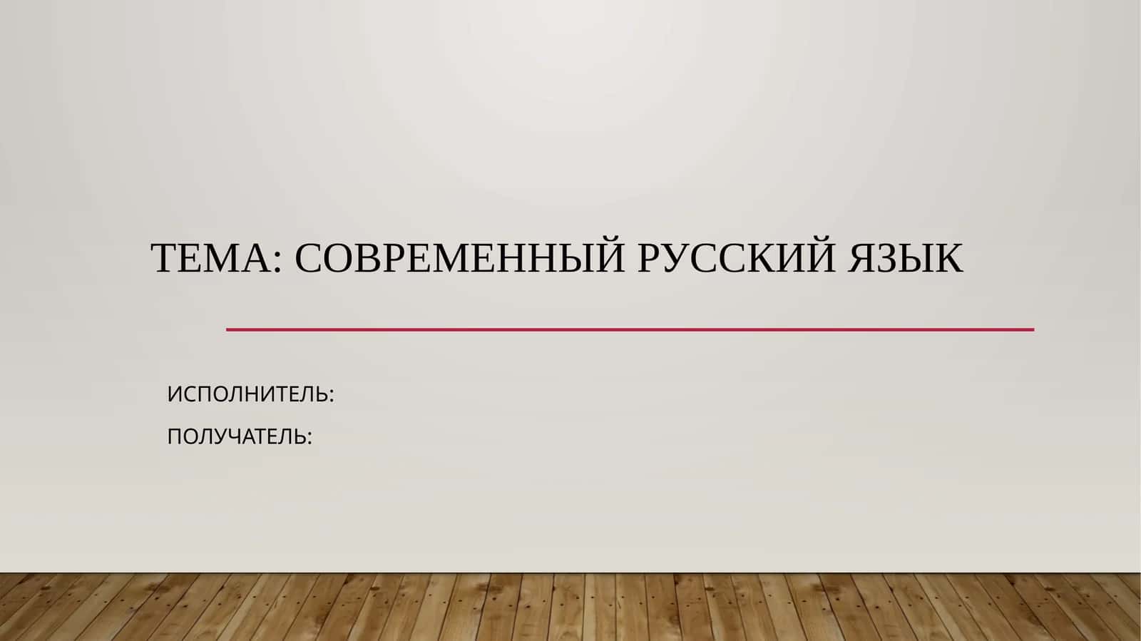 История и развитие современного русского языка 1