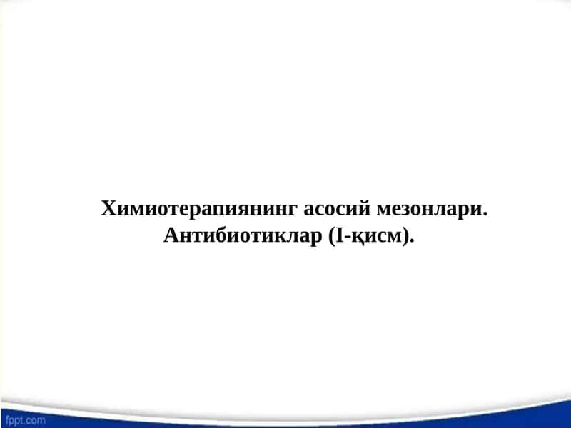 Химиотерапиянинг асосий мезонлари. Антибиотиклар (I-қисм). 1