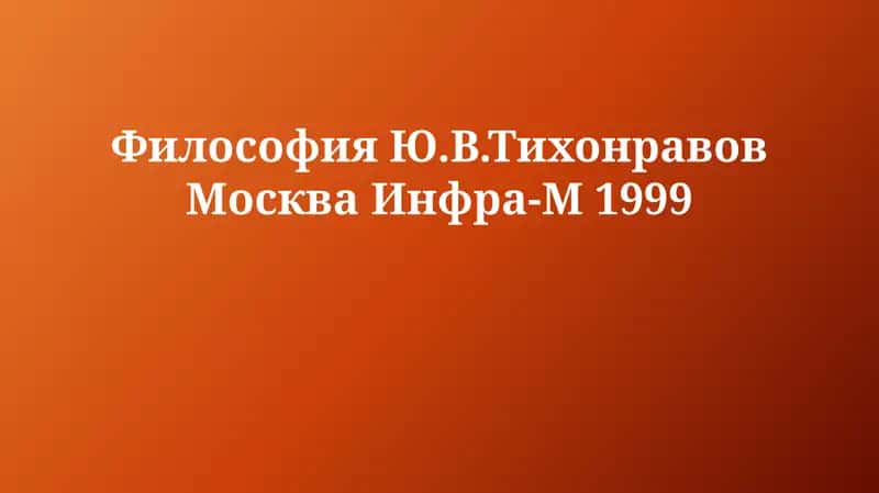 Философия Ю.В.Тихонравов 1
