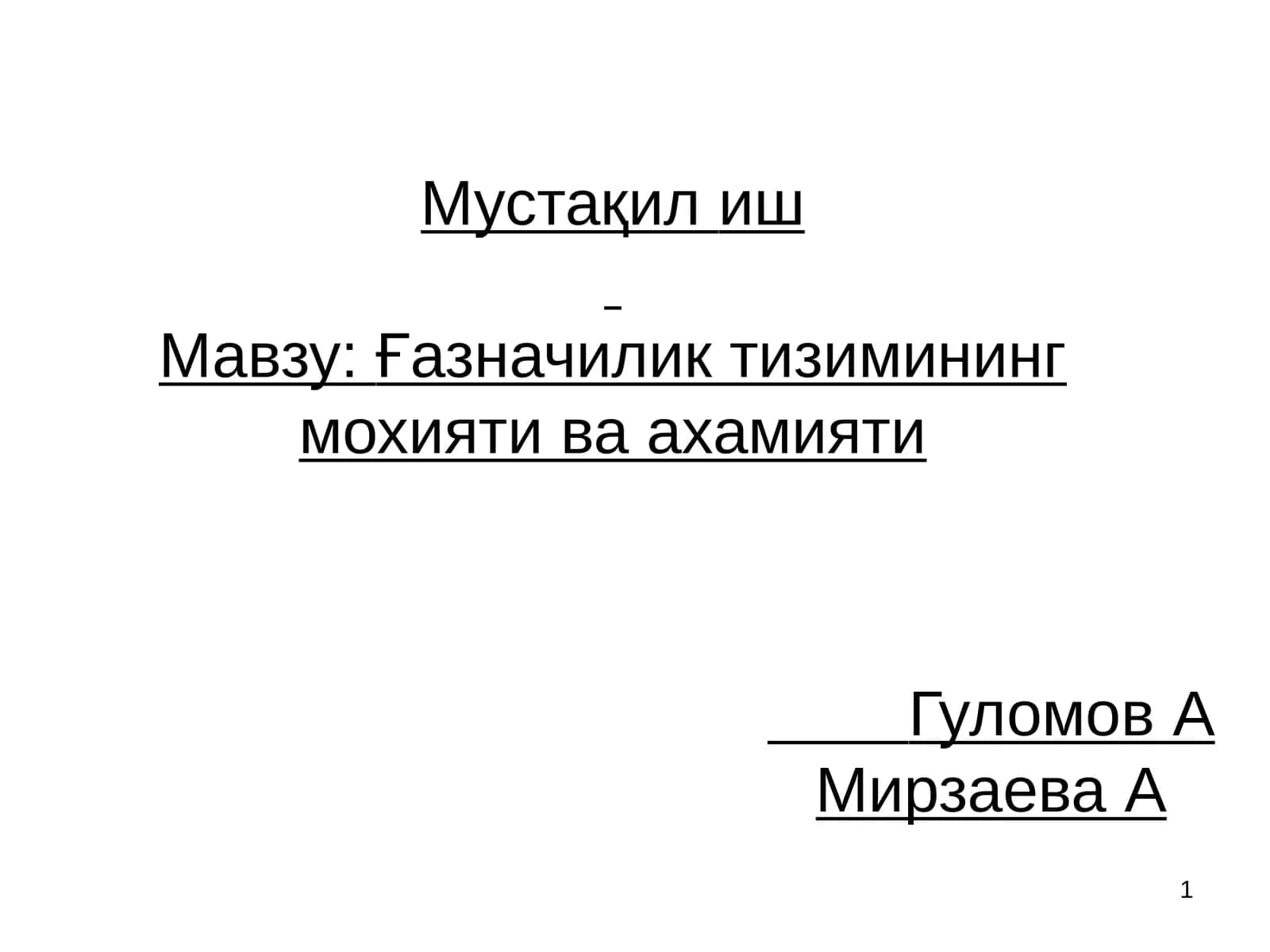 Ғазначилик тизимининг мохияти ва ахамияти 1