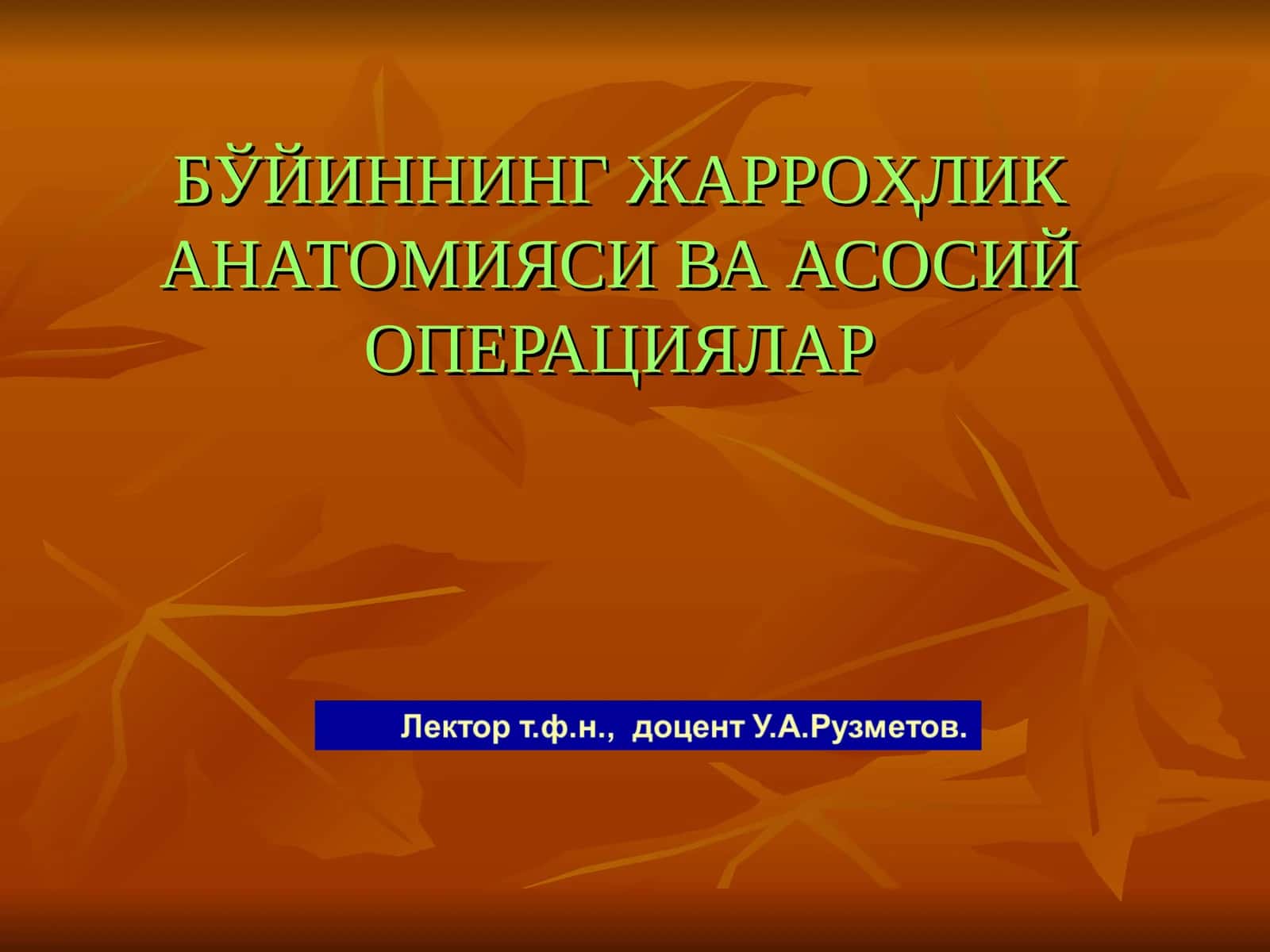 БЎЙИННИНГ ЖАРРОҲЛИК АНАТОМИЯСИ ВА АСОСИЙ ОПЕРАЦИЯЛАР 1