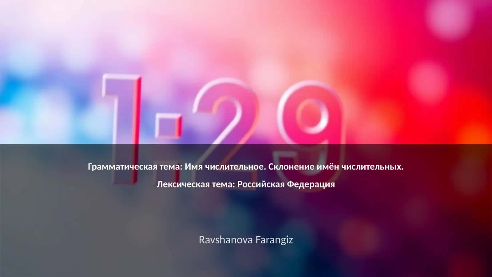 Имя числительное 1