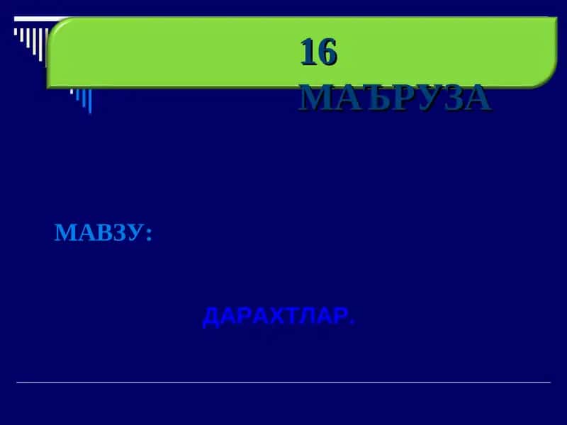 ДАРАХТЛАР. 1
