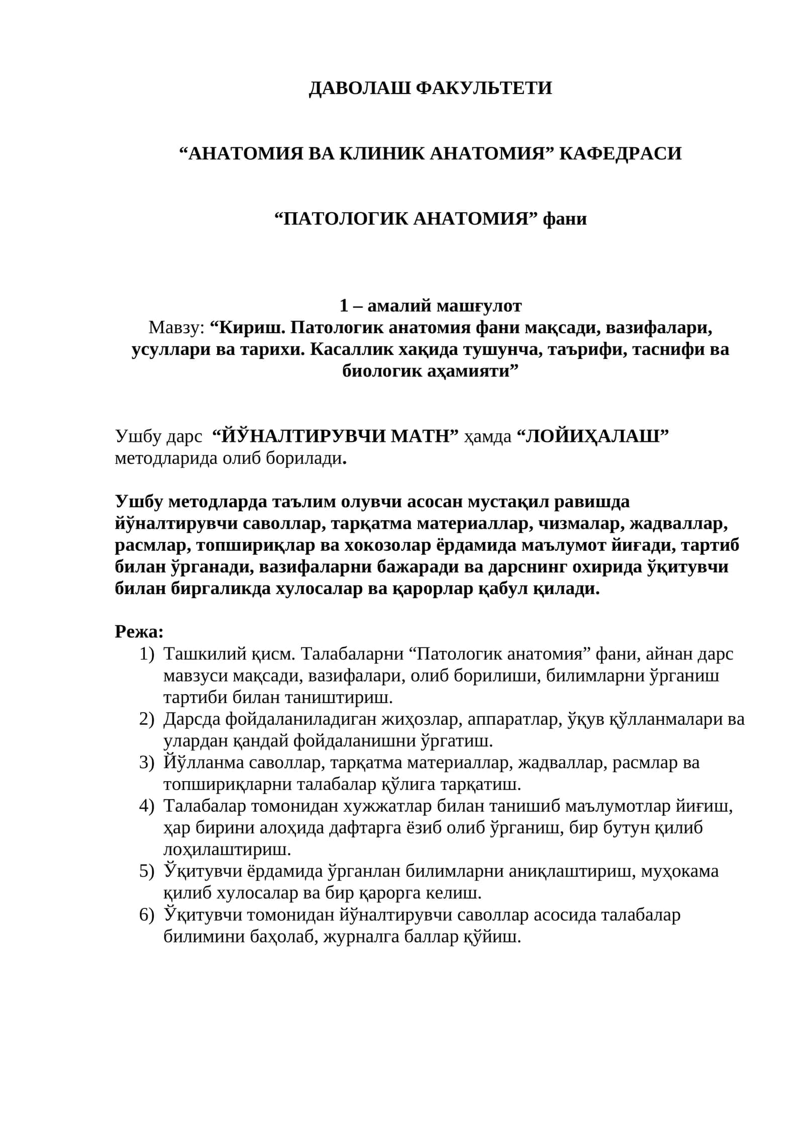 Кириш. Патологик анатомия фани мақсади, вазифалари, усуллари ва тарихи. Касаллик хақида тушунча, таърифи, таснифи ва биологик аҳамияти 1