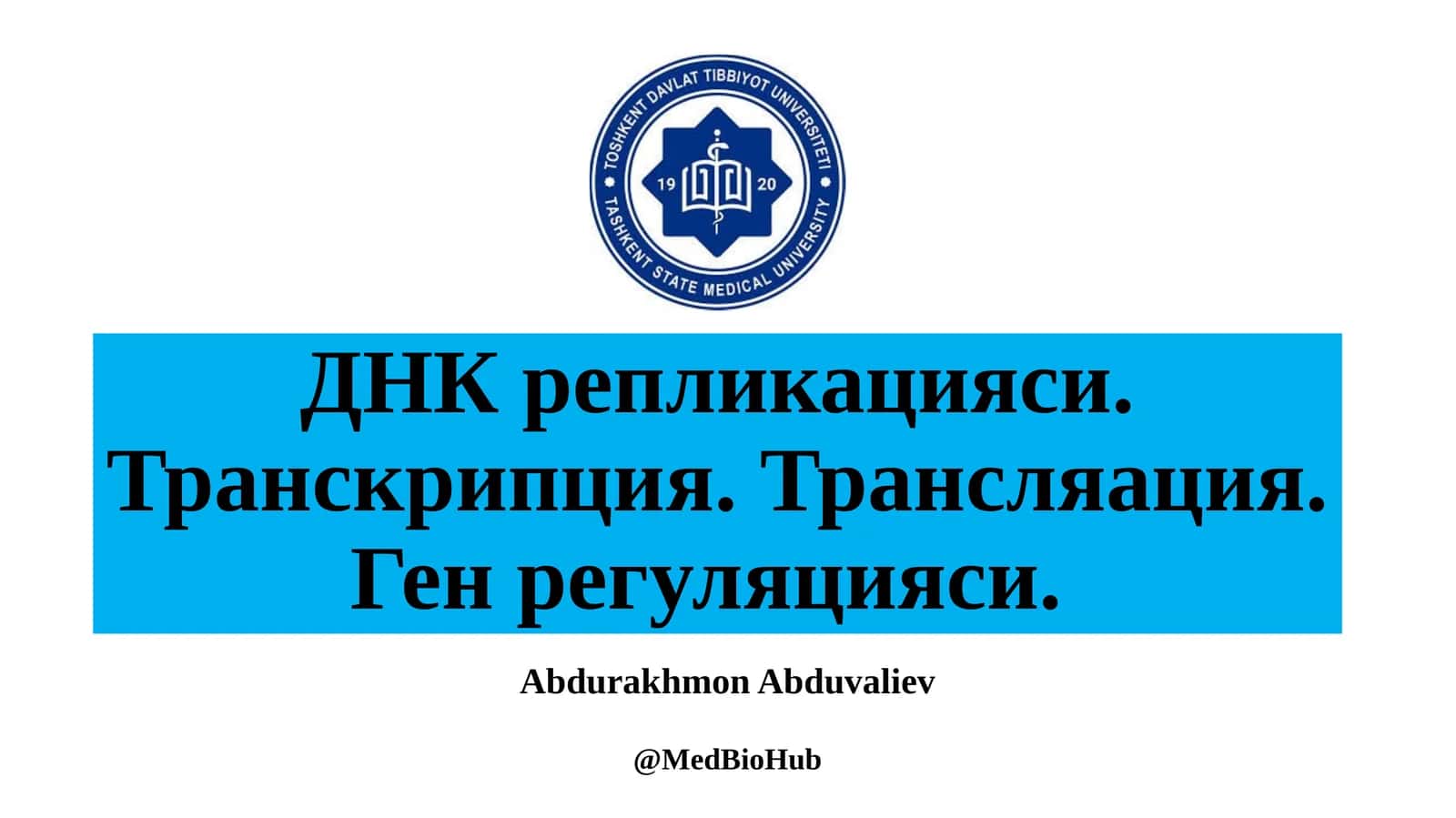 ДНК репликацияси. Транскрипция. Трансляация. Ген регуляцияси 1