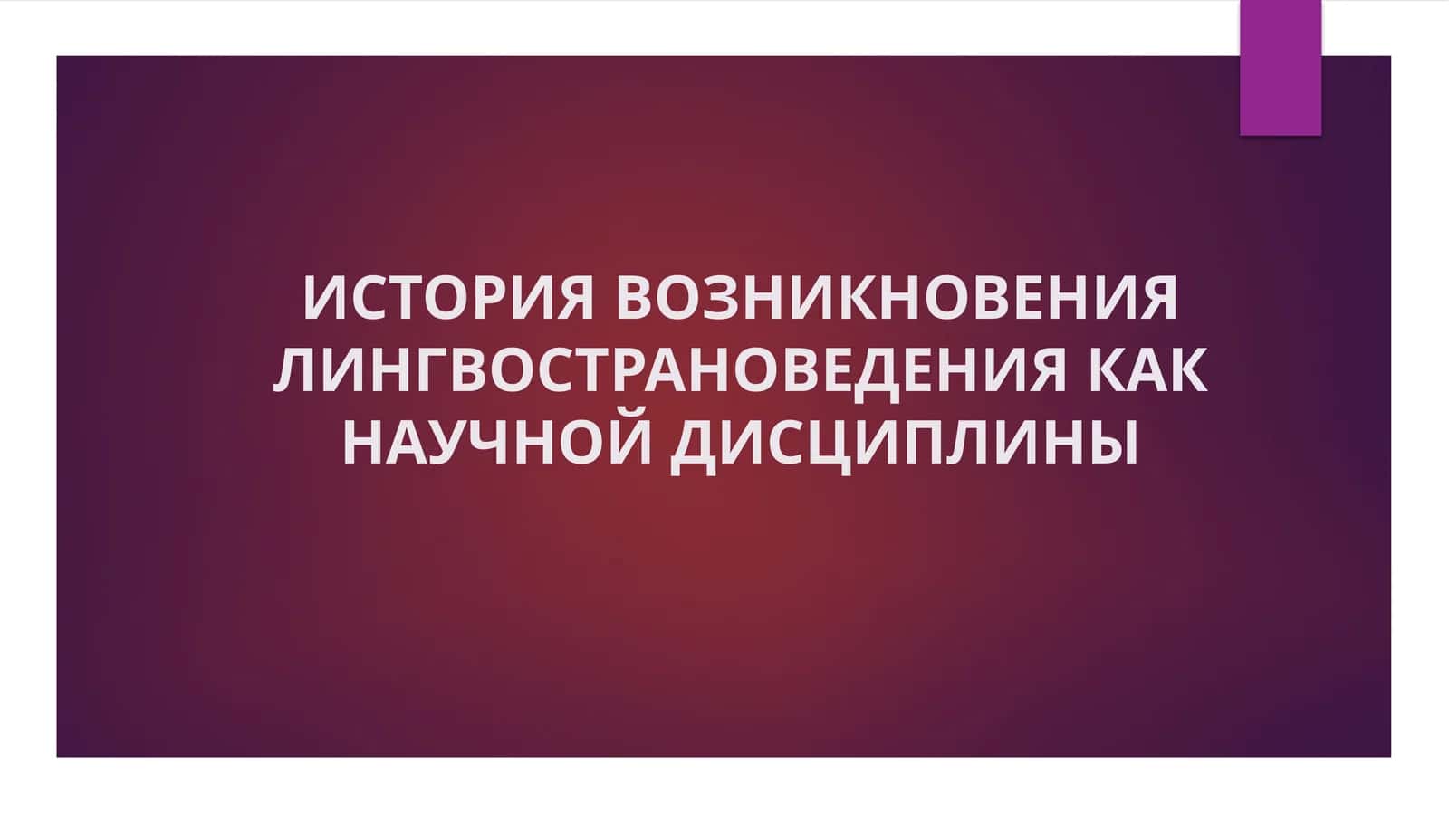 ИСТОРИЯ ВОЗНИКНОВЕНИЯ ЛИНГВОСТРАНОВЕДЕНИЯ КАК НАУЧНОЙ ДИСЦИПЛИНЫ 1