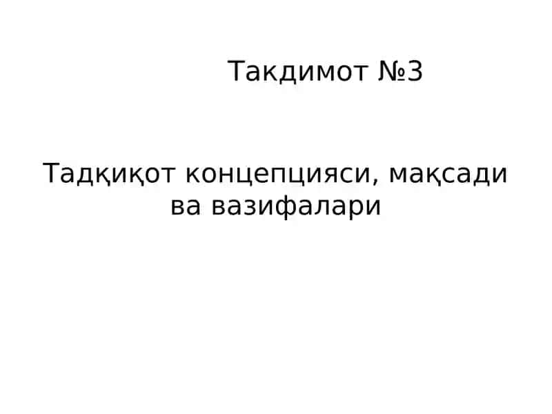 Тадқиқот концепцияси, мақсади ва вазифалари