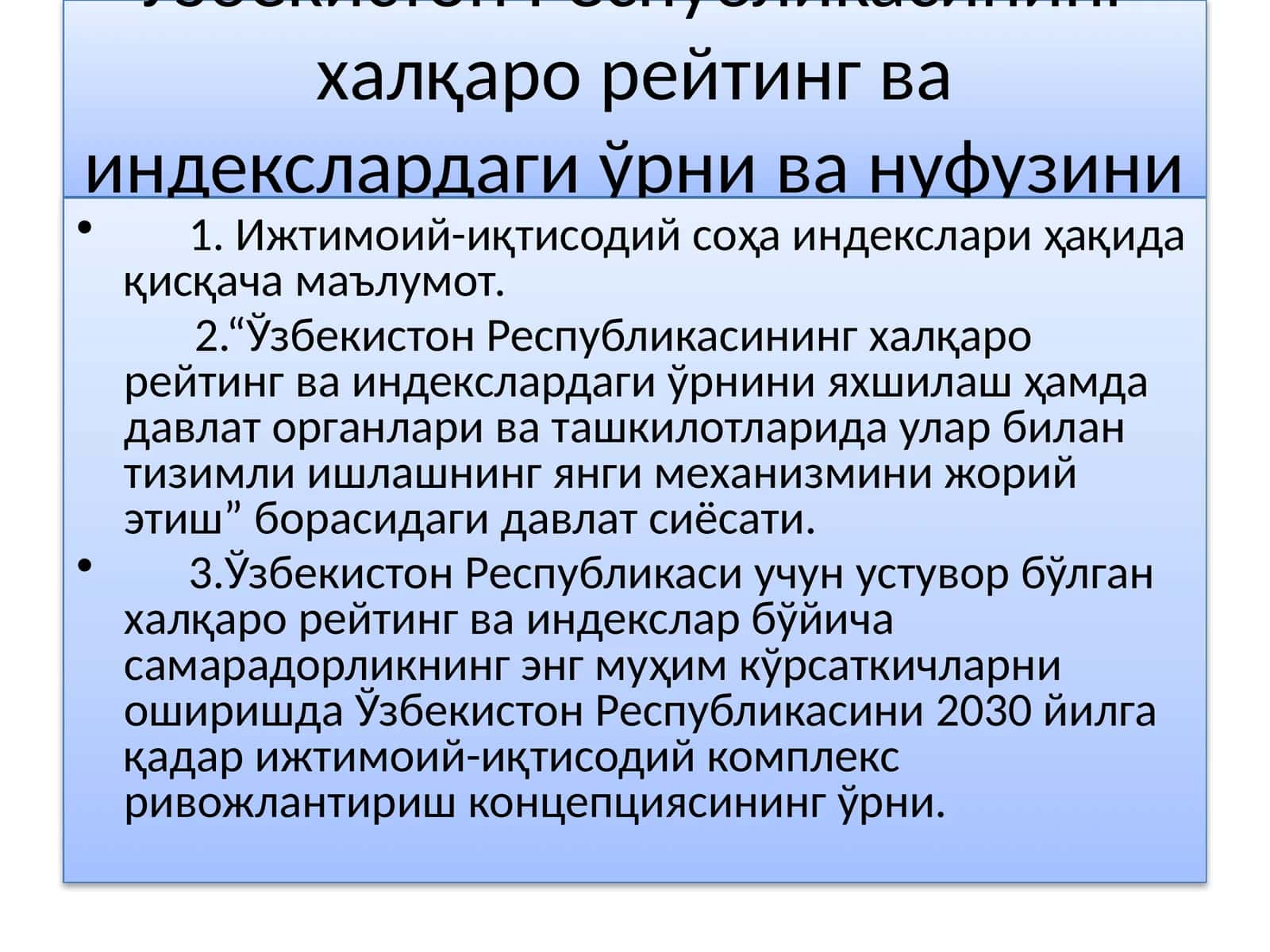 Ўзбекистон Республикасининг халқаро рейтинг ва индекслардаги ўрни ва нуфузини ортиб бориши 1