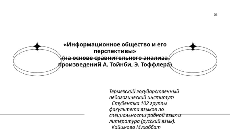Информационное общество и его перспективы 1