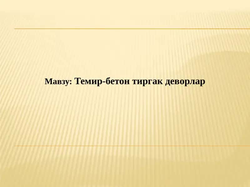 Темир-бетонтиргакдеворлар 1