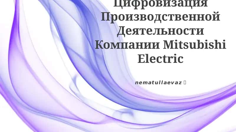 Цифровизация Производственной Деятельности Компании Mitsubishi Electric 1