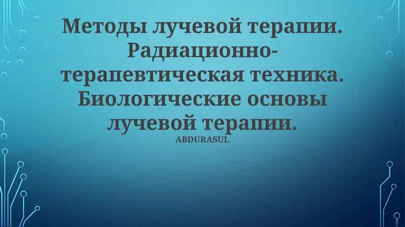 Биологические основы лучевой терапии 1