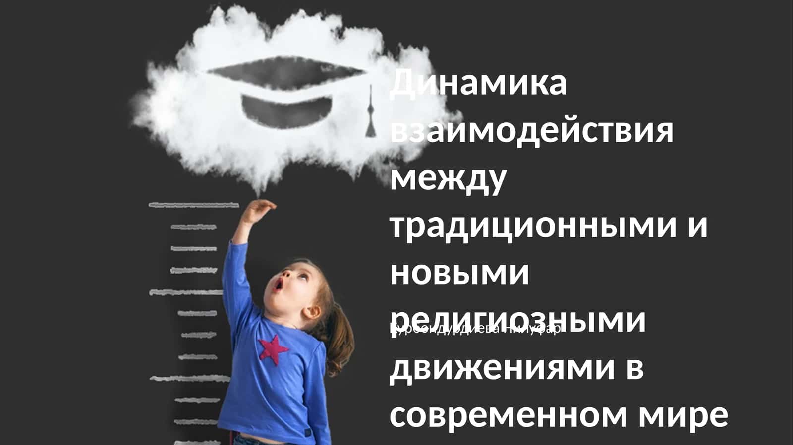Динамика взаимодействия между традиционными и новыми религиозными движениями в современном мире 1