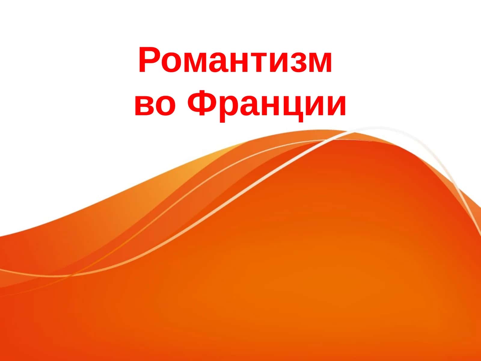 ТЕОДОР ЖЕРИКО(1791 — 1824) 1