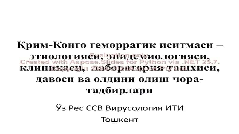 Қрим-Конго геморрагик иситмаси – этиологияси, эпидемиологияси, клиникаси, лаборатория ташхиси, давоси ва олдини олиш чора-тадбирлари 1