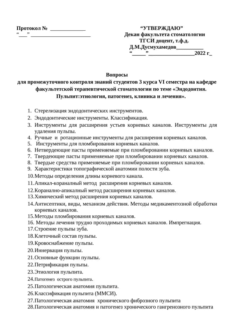 Вопросы для промежуточного контроля знаний студентов 3 курса VI семестра на кафедре факультетской терапевтической стоматологии 1