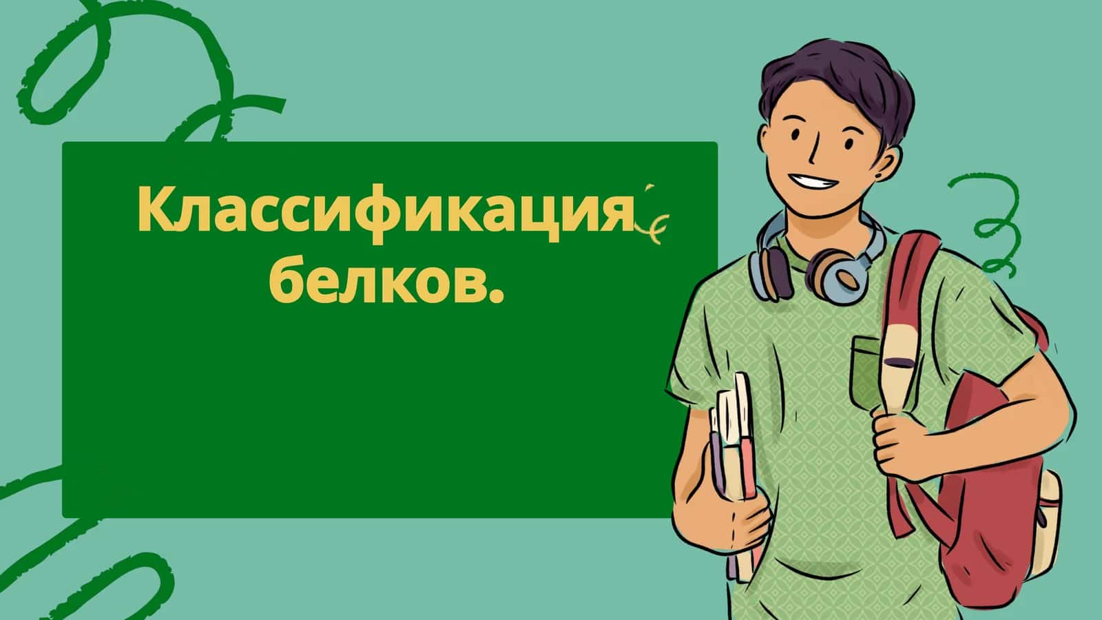 Классификация белков 1