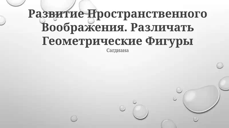 Развитие Пространственного Воображения. Различать Геометрические Фигуры 1