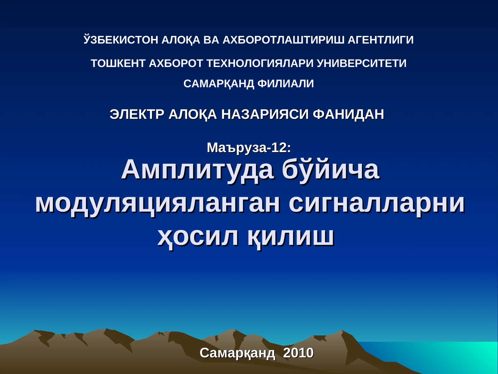 Амплитуда бўйича модуляцияланган сигналларни ҳосил қилиш 1