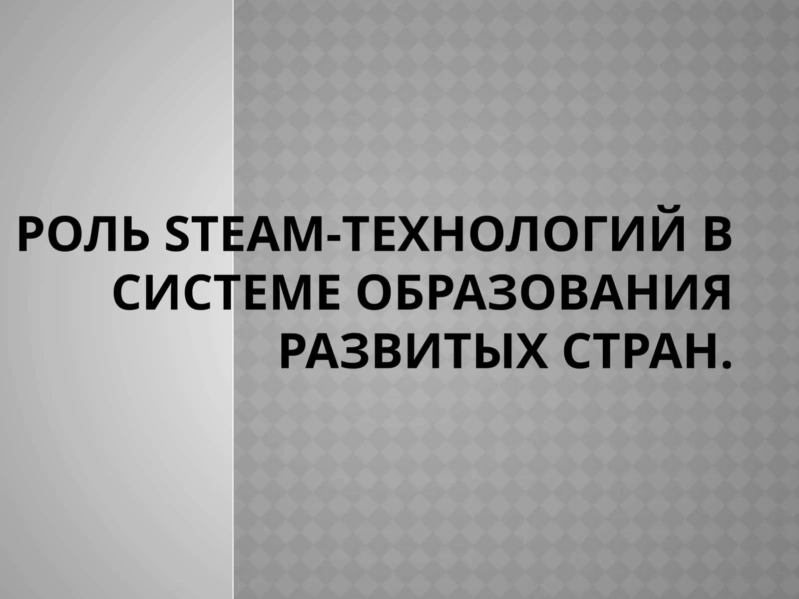 Роль STEAM-технологий в системе образования развитых стран 1
