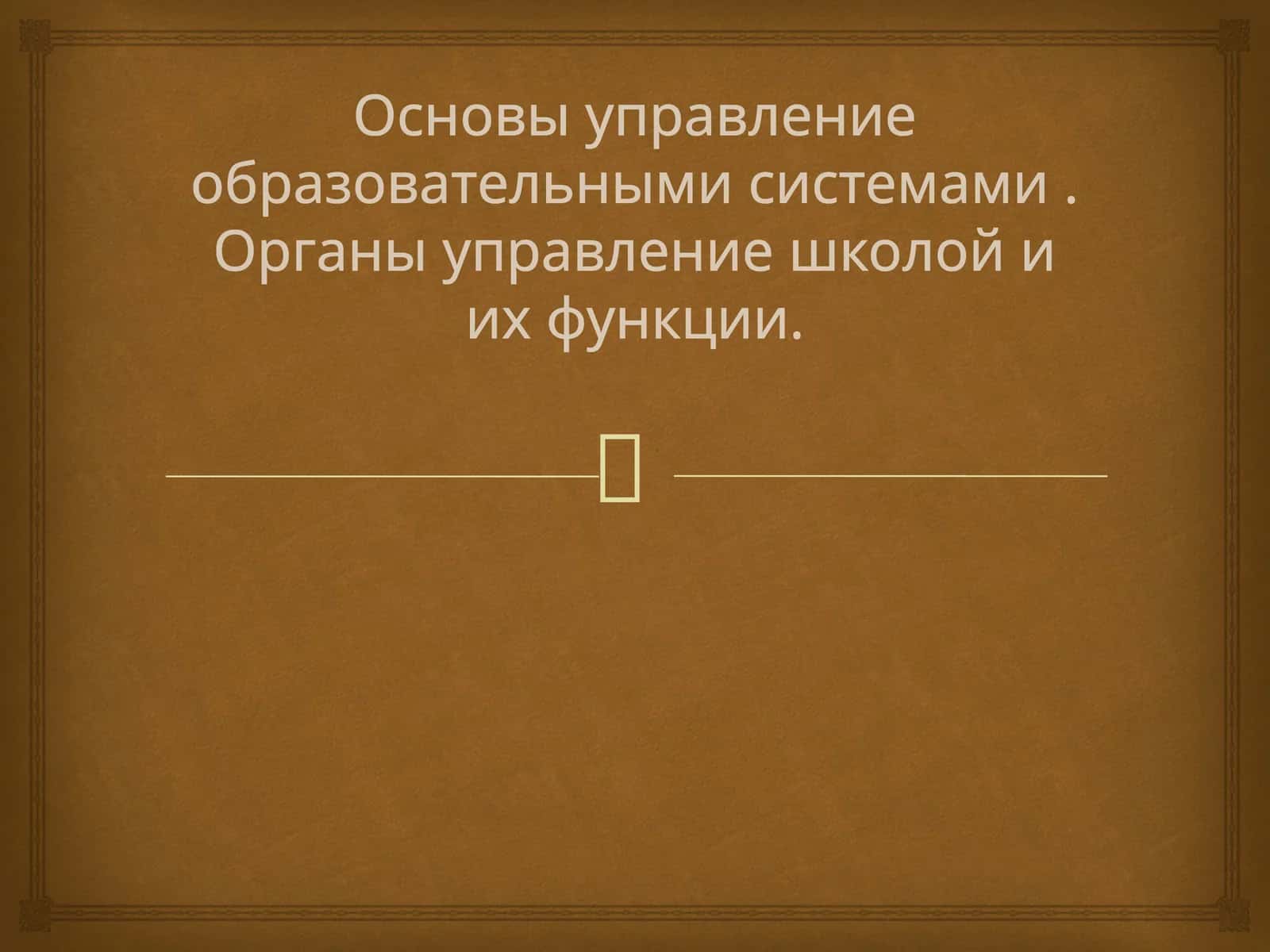Цель управление: обеспечение эффективного функционирования образовательной организации, достижение образовательных результатов, развитие воспитательной среды. Принципы: законность, гладкость, демократичность, личность-ориентированный подход, научность и системность, планирование, организация, контроль и оценка, мотивация, коррекция и развитие 1