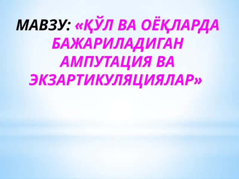 ҚЎЛ ВА ОЁҚЛАРДА БАЖАРИЛАДИГАН АМПУТАЦИЯ ВА ЭКЗАРТИКУЛЯЦИЯЛАР 1