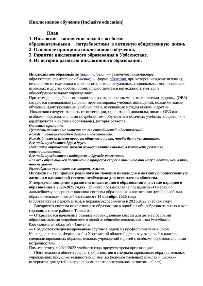 Инклюзивное обучение (Inclusive education) 1