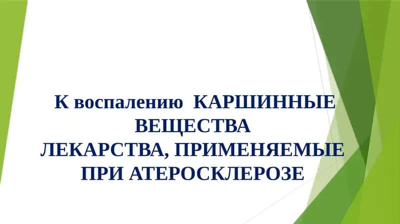 КвоспалениюКАРШИННЫЕВЕЩЕСТВАЛЕКАРСТВА, ПРИМЕНЯЕМЫЕ ПРИ АТЕРОСКЛЕРОЗЕ 1